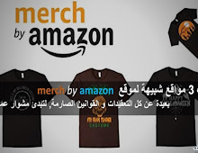 إليك 3 مواقع شبيهة لموقع Merch by Amazon