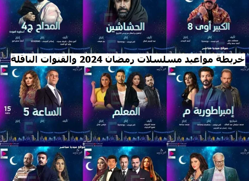 خريطة مسلسلات رمضان 2024 مواعيد العرض والقنوات الناقلة