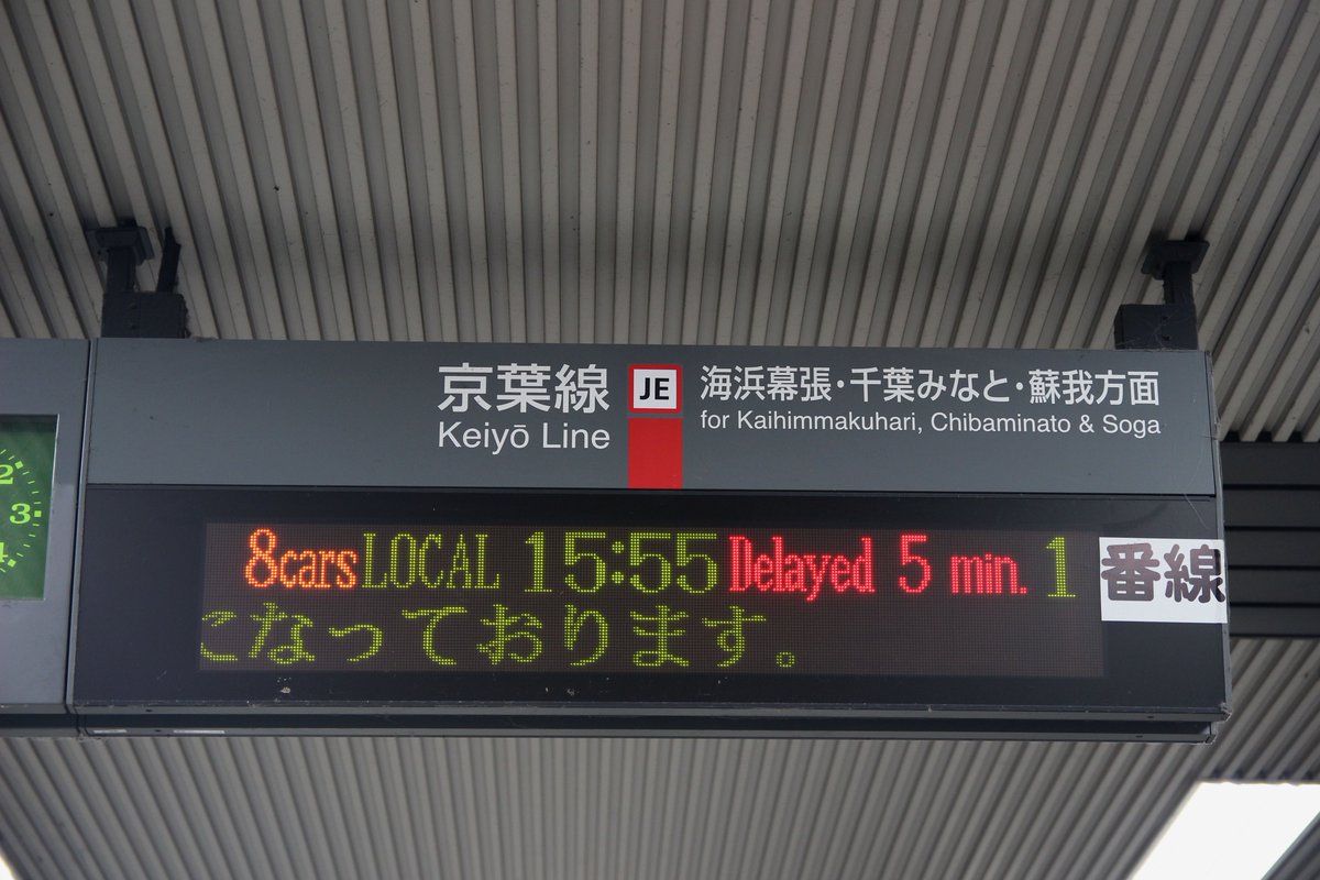 京葉線 南船橋駅 遅れ表示