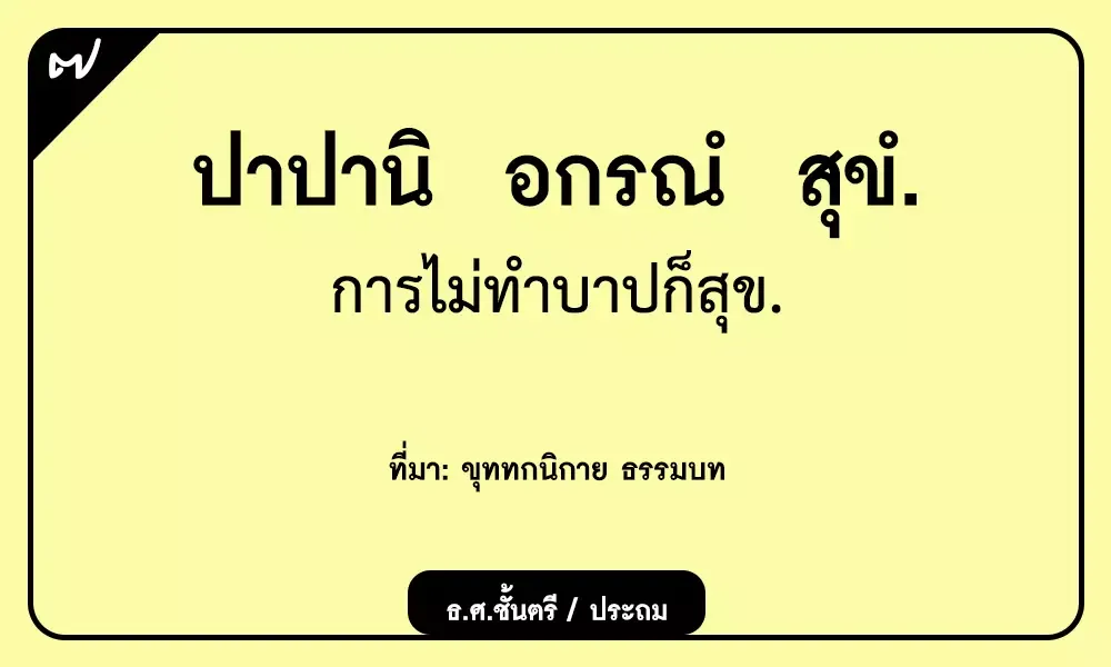 ปาปานํ อกรณํ สุขํ การไม่ทำบาปก็สุข