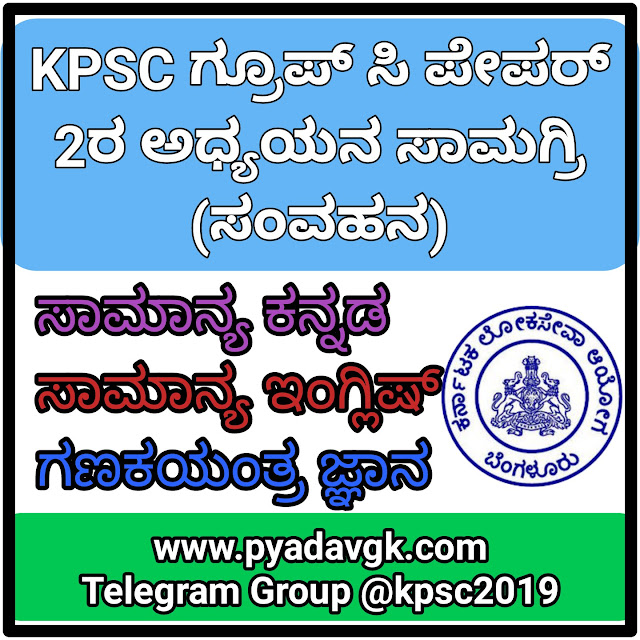 KPSC GROUP C PAPER 2 | KPSC ಗ್ರೂಪ್ ಸಿ ಪೇಪರ್ 2ರ ಅಧ್ಯಯನ ಸಾಮಗ್ರಿ (ಸಂವಹನ)