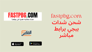 fastpbg.com,موقع fastpbg.com,fastpbg.com موقع,تطبيق fastpbg.com,رابط موقع fastpbg.com,fastpbg.com شحن شدات ببجي,تحميل تطبيق fastpbg.com,