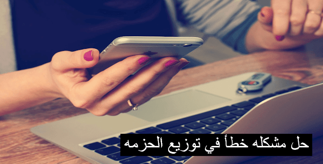 خطأ في توزيع الحزمة