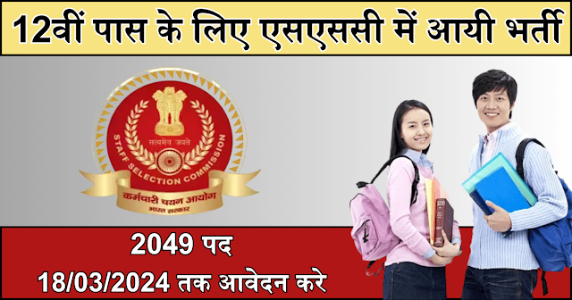 SSC recruitment for 12th pass