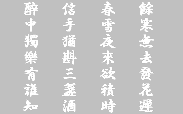 伊達政宗の漢詩　春雪