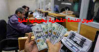أموال المنحة القطرية في طريقها لغزة