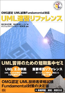 OMG認定UML試験Fundamental対応 UML速習リファレンス