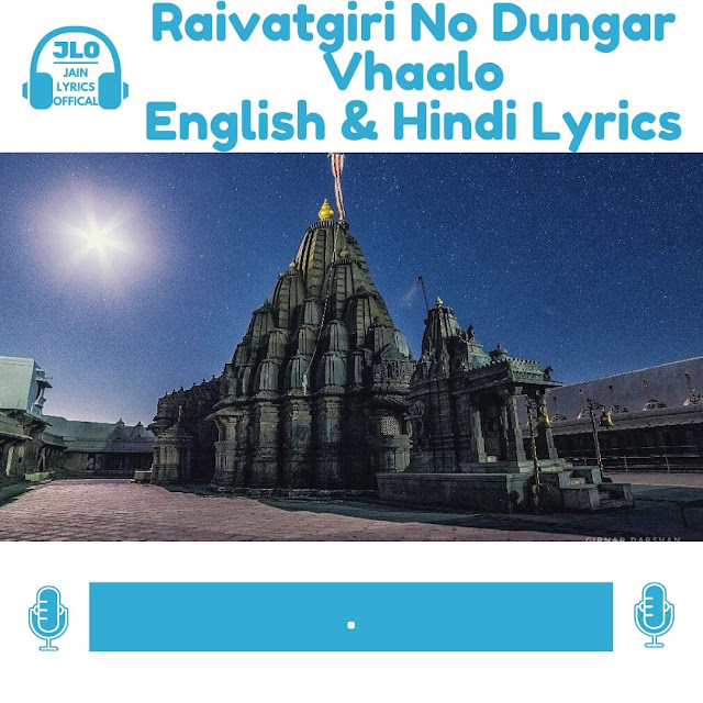 Raivatgiri No Dungar Vhaalo (Lyrics) Jain Stavan