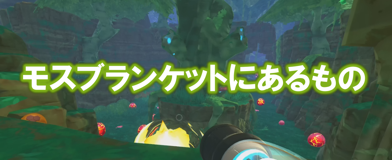 Slime Rancher モスブランケット のマップ解説 ゴルドスライムの場所等 多趣味のつらつらブログ