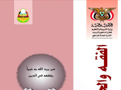 تحميل كتاب الفقه والحديث للصف الأول الثانوي اليمن 2022 pdf