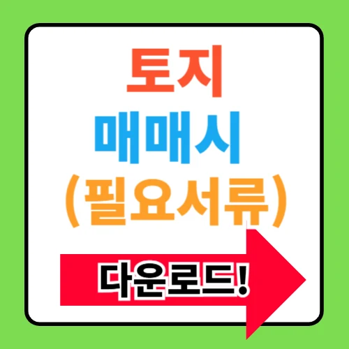 토지 매매시 필요서류 알아보기