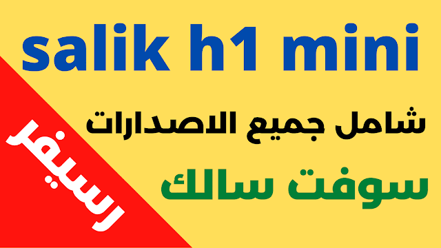 احدث سوفت سالك H1 mini 2024 شامل جميع الاصدارات