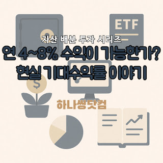 연 4~8% 수익이 가능한가? 현실 기대수익률 이야기