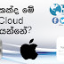 මොකද්ද මේ Apple iCloud කියන්නේ..?