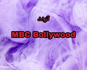 تردد قناة Fréquence MBC Bollywood  على القمر الصناعي نايل سات عربي 