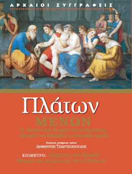 ΠΛΑΤΩΝ  ΜΕΝΩΝ: η θεωρία της ανάμνησης-για το διδακτό της πολιτικής αρετής