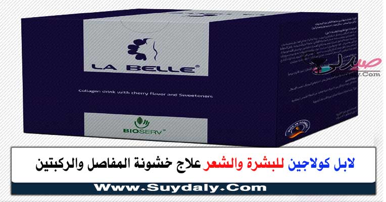 لابل كولاجين شراب أمبولات La Belle Collagen للبشرة والشعر وصحة الغضاريف والعظام والسعر والبديل في 2023