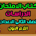 كتاب الامتحان دراسات تانية اعدادي ترم اول PDF 2023 كتاب الامتحان دراسات تانية اعدادي ترم اول PDF 2023