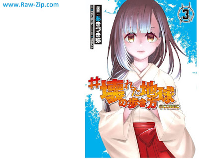 #壊れた地球の歩き方 第01-03巻 [#Kowareta Chikyu No Aruki Kata Vol 01-03]