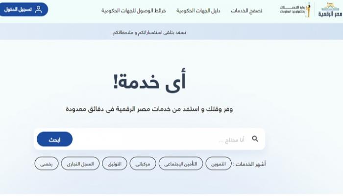 معرفة خدمات منصة مصر الرقميه وكيفية التسجيل