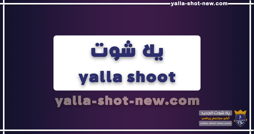 يلا شوت | yalla shoot مشاهدة أهم مباريات اليوم جوال بدون تقطيع يلا شوت حصري | yallashoot