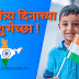 Best 15th August Happy Independence Day Quotes in Marathi, Status, Wishes, Message, SMS, Shayari, Images | मराठी १५ ऑगस्ट स्वातंत्र्य दिनाच्याशुभेच्छा संदेश