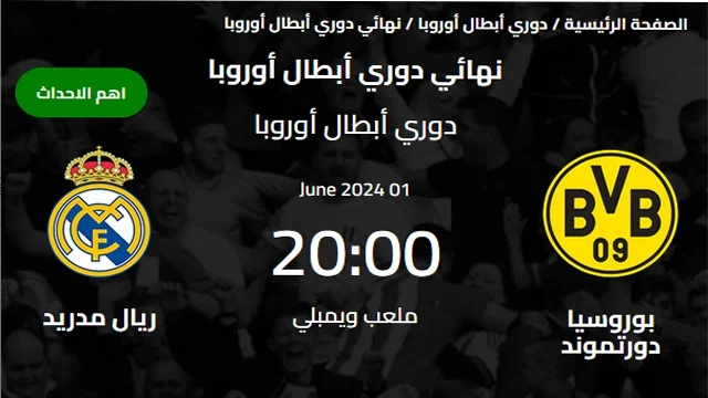 شراء تذاكر نهائي دوري أبطال أوروبا 2024