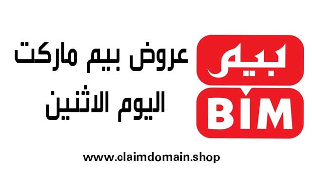 عروض بيم ماركت مصر اليوم الاثنين 11 ديسمبر 2023 بجميع فروع بيم مصر