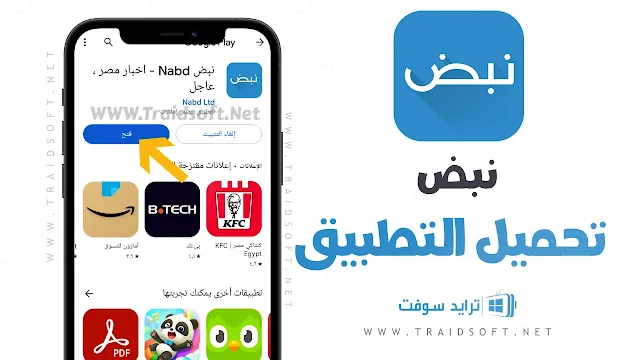 تحميل تطبيق نبض برابط مباشر من ميديا فاير