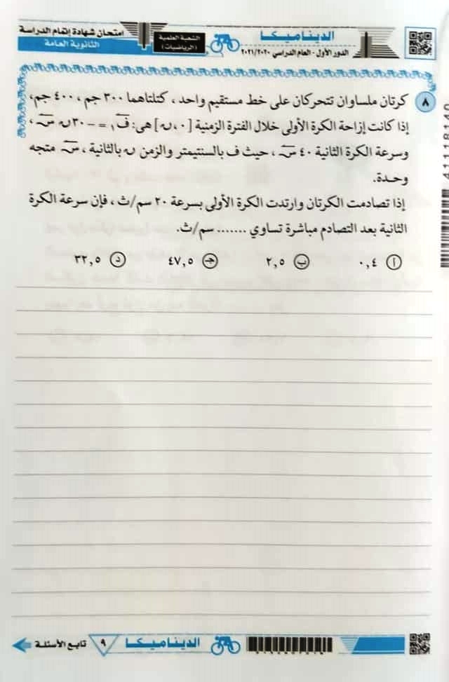 امتحان الثانوية العامة الرسمي في الديناميكاالقسم العلمي رياضيات 2021