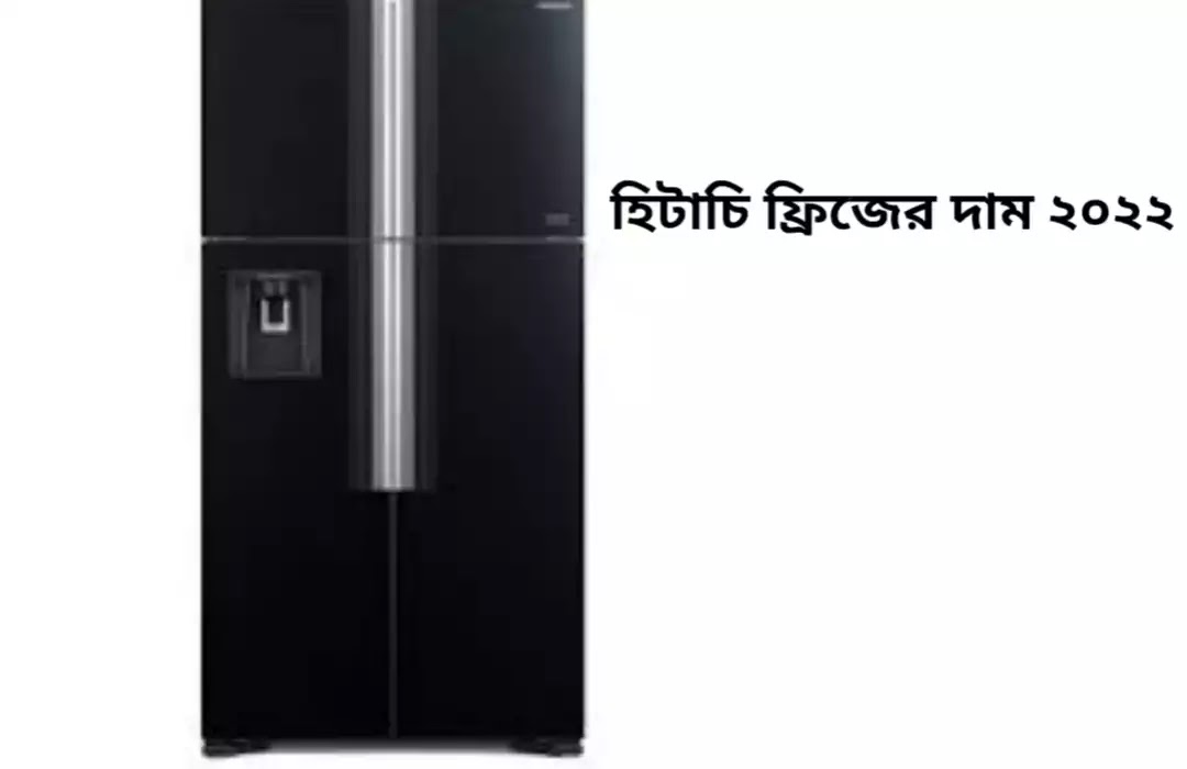 হিটাচি ফ্রিজের দাম ২০২২| Hitachi Refrigerator price in Bangladesh