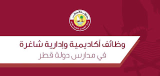  وظائف أكاديمية و إدارية شاغرة في مدارس دولة قطر 