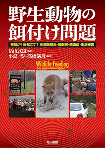 野生動物の餌付け問題: 善意が引き起こす? 生態系撹乱・鳥獣害・感染症・生活被害