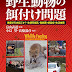 レビューを表示 野生動物の餌付け問題: 善意が引き起こす? 生態系撹乱・鳥獣害・感染症・生活被害 電子ブック