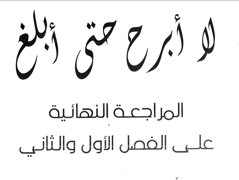 مراجعة فيزياء مستر محمد عبدالمعبودالصف الثالث الثانوي 2020 الفصل الاول والثانى