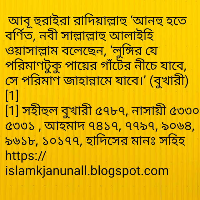  টাখনুর নিচে কাপড় পরার ভয়াবহতা, টাখনুর নিচে পোশাক পরা জায়েজ নয়, টাখনুর নিচে প্যান্ট পরার ভয়াবহতা।