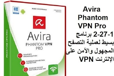 Avira Phantom VPN Pro 2-27-1 برنامج بسيط لعملية التصفح المجهول والآمن على الإنترنت VPN