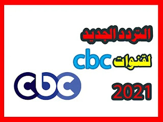 التردد الجديد لقنوات cbc2021,تردد جديد cbc,تردد cbc,تردد cbc الجديد,تردد قناة cbc,تردد,cbc,تردد قناة سي بي سي cbc الجديد علي النايل سات,تردد قناة cbc سفره,تردد قناة cbc drama,تردد قناة,تردد قنوات سي بي سي cbc الجديد 2019,تردد سي بي سي,التردد الجديد,ترددات,تردد قنوات سي بي سي cbc المصرية على نايل سات,قنوات cbc,تردد قناة cbc الجديد 2021,تردد قناة cbc سفرة,التردد الجديد لسي بي سي,استقبل تردد قنوات سي بي سي cbc 2020,cbc تردد قنوات,تردد قنوات cbc,cbc drama,تردد cbc extra الجديد,تردد جديد,تردد سي بي سي cbc الجديد,تردد قناة cbc سفره الجديد