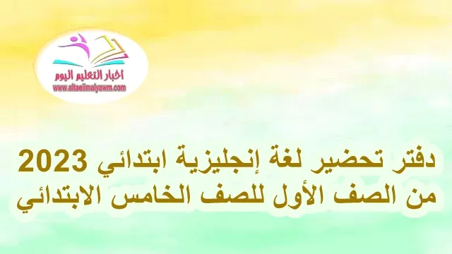 تحميل :  دفتر تحضير لغة إنجليزية ابتدائي  ..  من الصف الأول للصف الخامس الابتدائي 2023