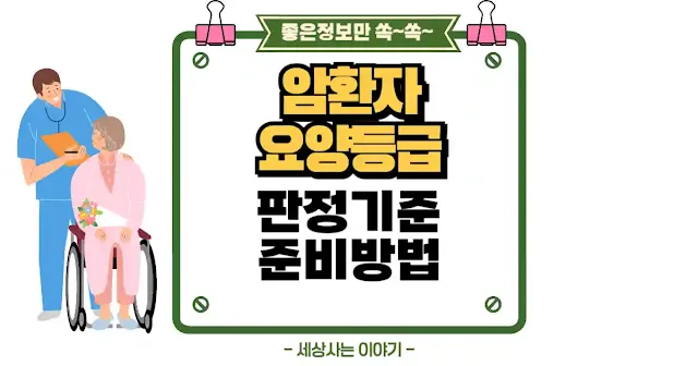 암 환자 요양등급, 받을 수 있을까? 판정 기준 & 준비 방법 꿀팁 섬네일