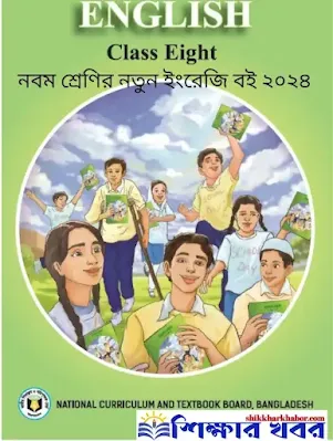 অষ্টম(৮ম) শ্রেণির ইংরেজি বই ২০২৪ pdf । Class 8 English Book pdf 2024