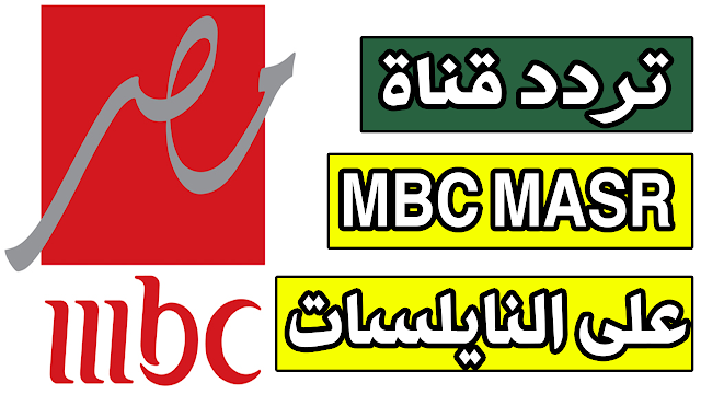 تردد قناة MBC MASR الجديد على النايلسات تحديث 2020