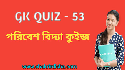 ENVS Quiz In Bengali