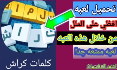 تحميل لعبة كلمات كراش