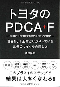 トヨタのPDCA+F 世界No.1企業だけがやっている究極のサイクルの回し方