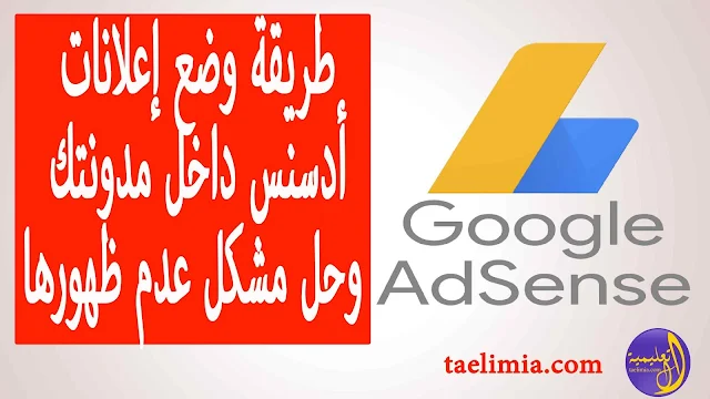 طريقة ,وضع ,إعلانات ,أدسنس ,داخل ,مدونتك, وحل ,مشكل, عدم, ظهورها, - ,google ,adsense,