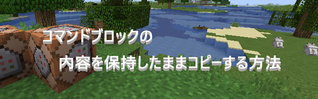 マイクラ コマンドブロックの内容を保持したままコピーする方法 ゲーム備忘録 マイクラ コマンドブロックの内容を保持したままコピーする方法 ゲーム備忘録