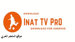 تحميل تطبيق inat tv apk تطبيق inat tv للاندرويد تنزيل تطبيق inat tv apk للاندرويد افضل تطبيق لمشاهدة البث المباشر للمباريات تحميل inat tv apk