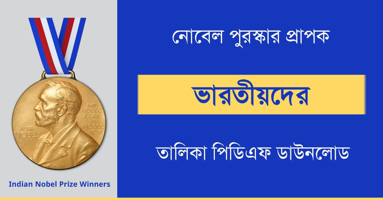 নোবেল পুরস্কার প্রাপক ভারতীয়দের তালিকা PDF | List of Indian Nobel Prize Winners Bengali PDF