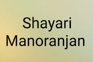 Shayari Manoranjan